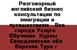 Разговорный английский бизнес консультации по эмиграции и путешествиям - Все города Услуги » Обучение. Курсы   . Свердловская обл.,Верхняя Тура г.